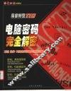 电脑密码完全解密  系统、软件、网络密码设置与清除详解 封面