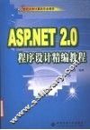 ASP.NET2.0程序设计精编教程 封面