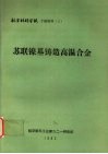 苏联镍基铸造高温合金 封面