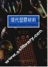 现代塑胶材料 封面