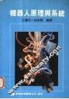机器人原理与系统 封面