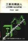 工业用机器人 封面