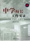 中学校长工作实录  龚正行教育文集 封面