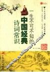 一生不可不知的中国经典诗词常识 封面