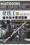 化铁工操作技术要领图解 封面
