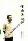 怀念池必卿 电子书封面