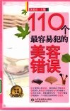 110个最容易犯的美容错误 封面