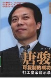 唐骏：可复制的成功：打工皇帝启示录 封面