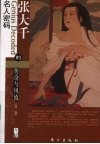 张大千的传奇与风流 电子书封面