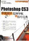 Photoshop CS3平面设计范例导航与技巧宝典 封面