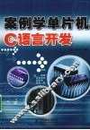案例学单片机C语言开发 封面