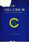 中国人工智能90  第一届中国人工智能联合学术会议论文集 封面