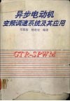 异步电动机变频调速系统及其应用 封面