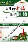 人生的幸福基于健康 封面
