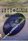 三峡库区地质环境暨第二届中日地层环境力学国际学术讨论会论文集 封面