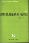 印刷品质量检测与控制 封面