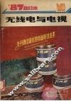 无线电与电视  1987年合订本 封面