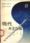 现代水文预报 封面