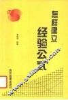 怎样建立经验公式 封面