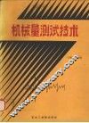 机械量测试技术 封面