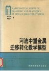 河流中重金属迁移转化数学模型 封面