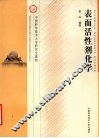 表面活性剂化学 封面