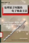 处理原子问题的电子杨盘方法 封面