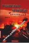 中国海军航空兵征战纪实  轰炸机群紧急出动 封面