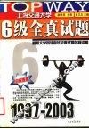 6级全真试题 封面
