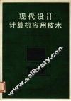 现代设计计算机应用技术 封面