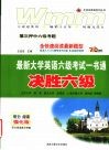 最新大学英语六级考试一书通  决胜六级 封面