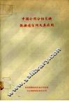 中国公用分组交换数据通信网及其应用 封面
