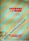 分组交换原理与X.25通信规程 封面