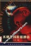 水情无线数据通信 封面