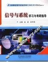 信号与系统学习与考研指导 封面