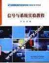 信号与系统实验教程 封面