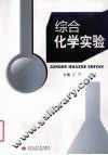 综合化学实验 封面