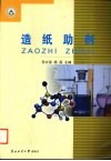造纸助剂 电子书封面