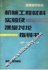 机械工程材料实验及课堂讨论指导书 封面