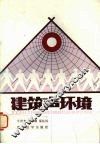 建筑声环境 封面