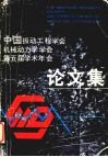 中国振动工程学会机械动力学学会第五届学术年会论文集 封面