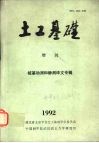 土工基础  增刊  桩基动测和静测译文专辑  1992 封面