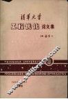 清华大学工程优化论文集 封面