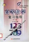 高等数学复习指导 封面