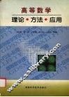 高等数学  理论·方法·应用 封面