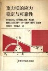 重力坝的应力、稳定与可靠性 封面