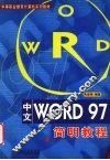 中文WORD 97简明教程 封面