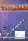 计算机网络基础教程 封面