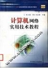 计算机网络实用技术教程 封面
