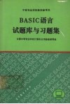 BASIC语言试题库与习题集 封面